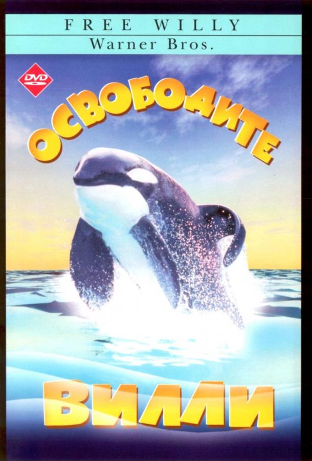 Фильм Освободите Вилли 1993 года смотреть онлайн