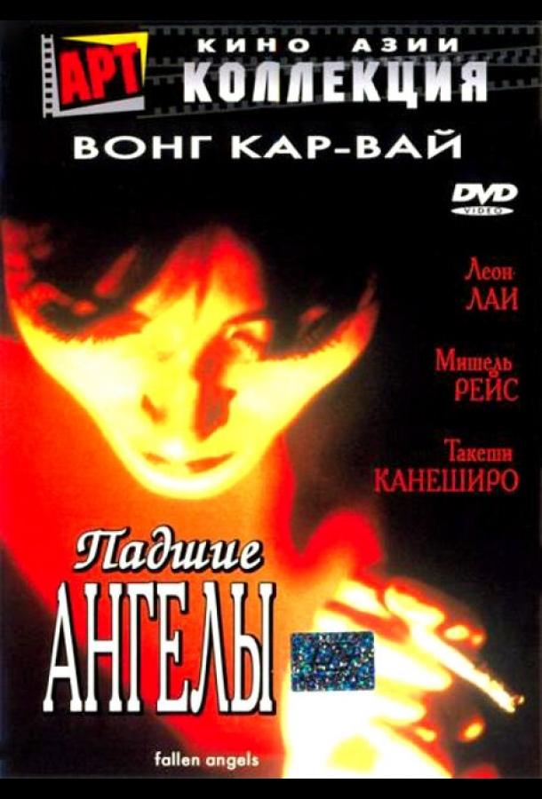 Фильм Падшие ангелы 1995 года смотреть онлайн