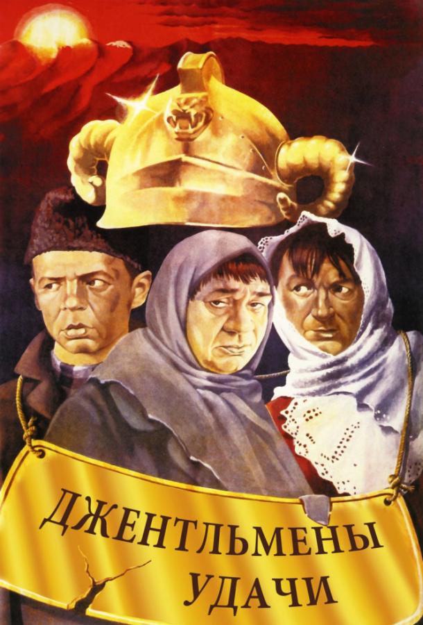 Фильм Джентльмены удачи (1971) смотреть онлайн